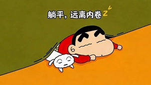 躺平，远离内卷