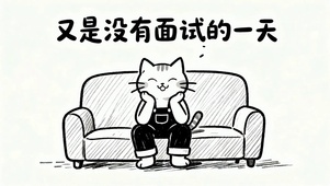 又是没有面试的一天