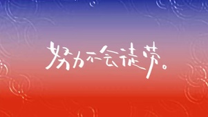 努力不会徒劳