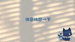 休息休息一下