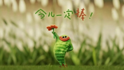 今儿一定棒！