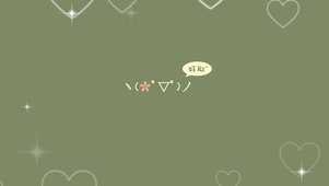 表情符号文字控 好耶 爱心光环