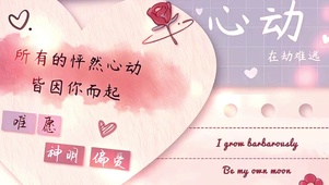 心动