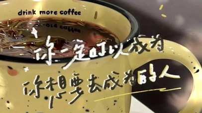 你一定可以成为你想要去成为的人