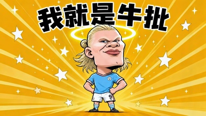 我就是厉害