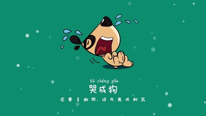 文字哭成狗多谢磨成利器绿辛巴狗