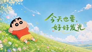 蜡笔小新今天也要好好发光