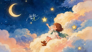云端摘星 治愈插画