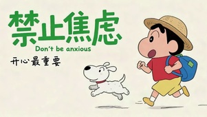 禁止焦虑开心最重要可爱小新