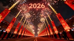 2026喜迎元旦