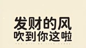发财的风吹到你这里了