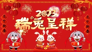 瑞兔呈祥