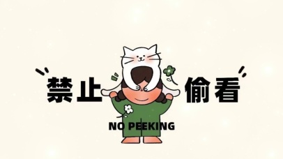 不要偷看