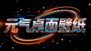 元气桌面壁纸（免费）