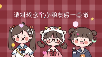 请对我这个小朋友好一点喔