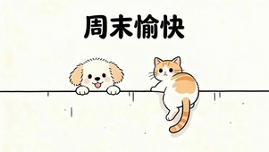 周末愉快