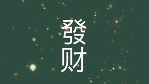 发财