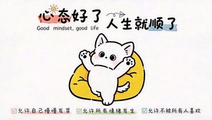 心态好了 人生就顺了