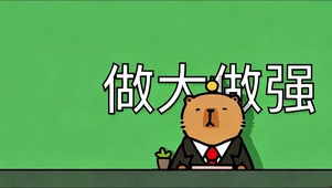 做大做强