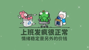 “上班发疯很正常”