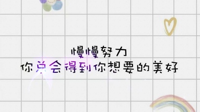 慢慢努力 总会得到你想要的美好