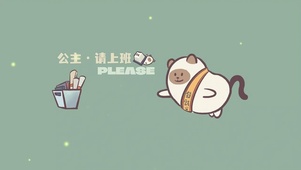 公主请上班