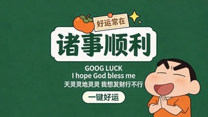 诸事顺利一键好运