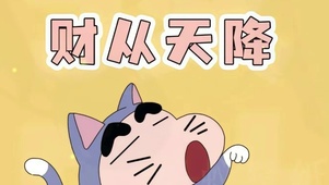 财从天降