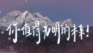 你值得光明的未来