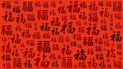 福气满满