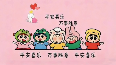 平安喜乐 万事胜意