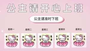 公主请开心上班