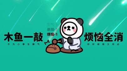 “木鱼一敲 烦恼全消”