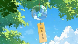 诸事皆宜夏日风铃