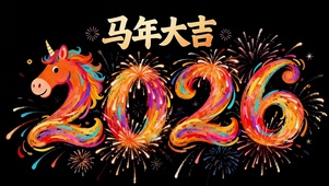 2026马年大吉
