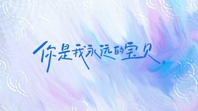 你是我永远的宝贝