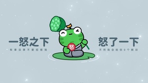 一怒之下怒了一下