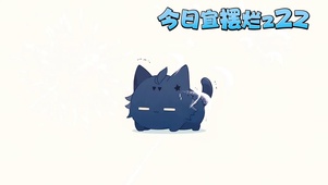今日宜摆烂