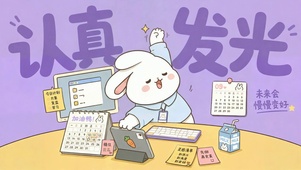 萌兔认真发光
