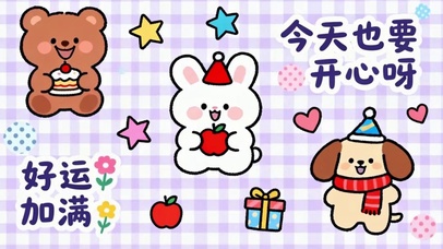 今天也要开心呀