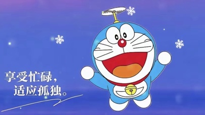 享受忙碌，适应孤独
