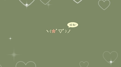 表情符号文字控 好耶 爱心光环