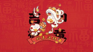 吉祥如意