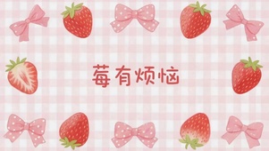 莓有烦恼