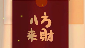 八方来财