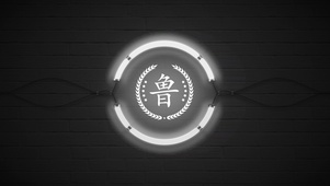 百家姓鲁
