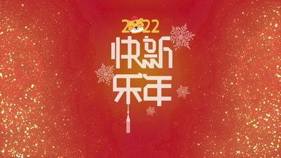新年好