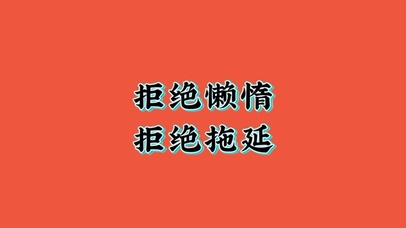 行动起来