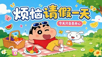 烦恼请假一天 蜡笔小新野餐