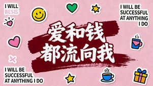 爱和钱都流向我
